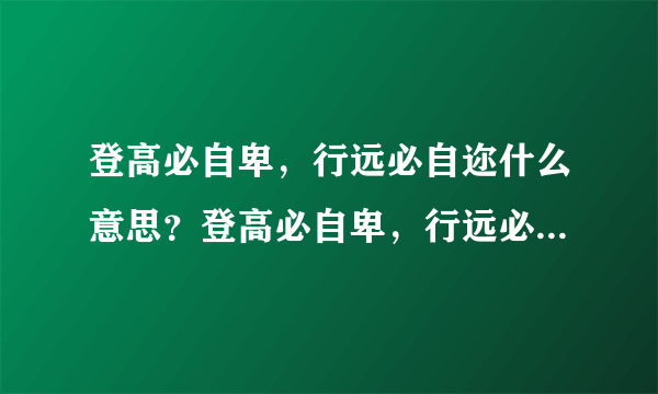 登高必自卑，行远必自迩什么意思？登高必自卑，行远必自迩怎么读？