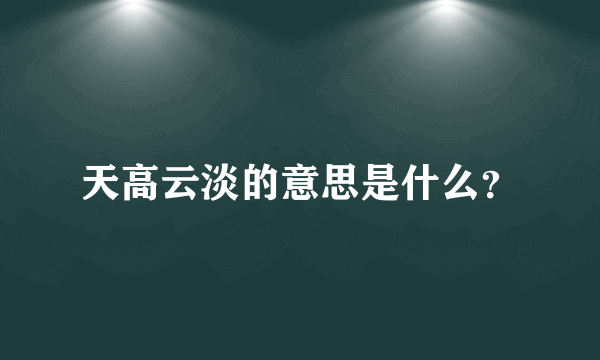 天高云淡的意思是什么？