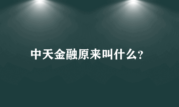 中天金融原来叫什么？