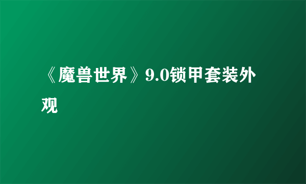 《魔兽世界》9.0锁甲套装外观