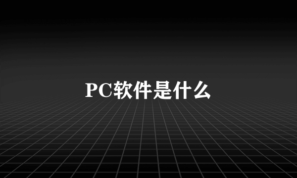 PC软件是什么