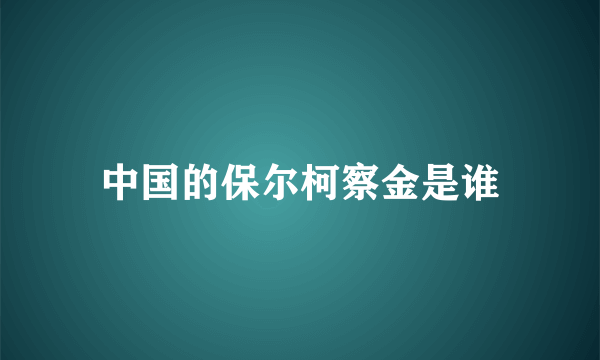 中国的保尔柯察金是谁