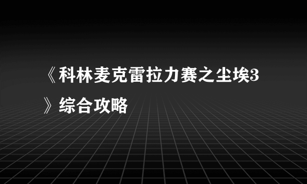 《科林麦克雷拉力赛之尘埃3》综合攻略