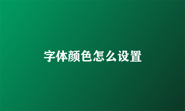 字体颜色怎么设置