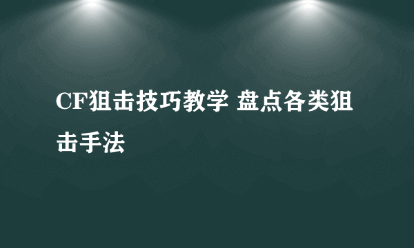 CF狙击技巧教学 盘点各类狙击手法