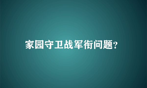 家园守卫战军衔问题？