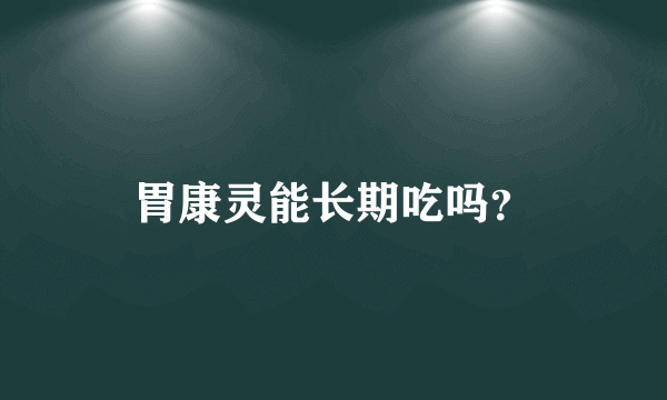 胃康灵能长期吃吗？