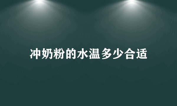 冲奶粉的水温多少合适