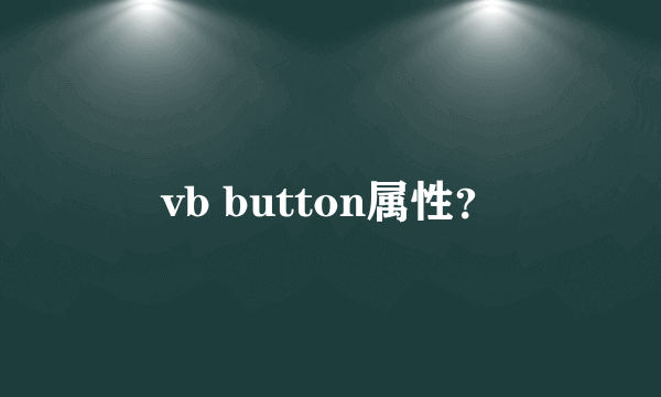 vb button属性？