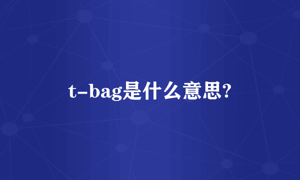 t-bag是什么意思?