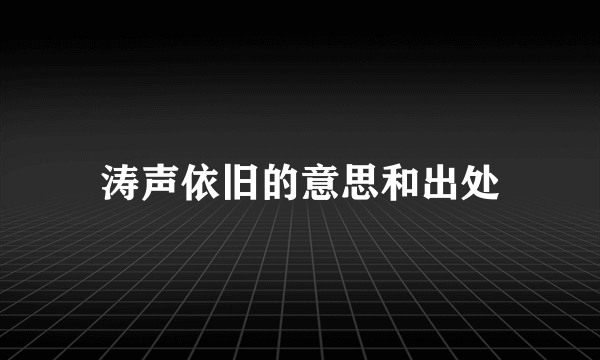 涛声依旧的意思和出处