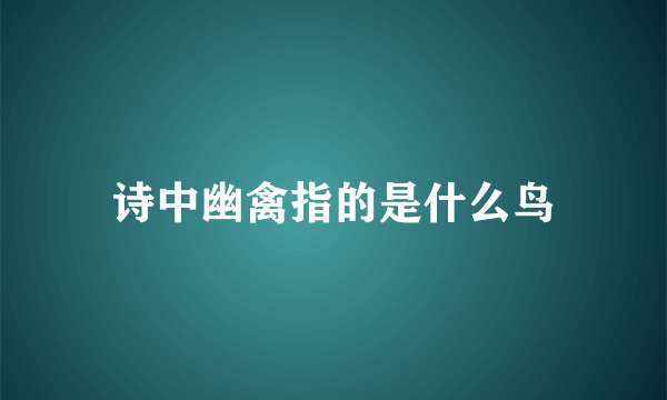 诗中幽禽指的是什么鸟