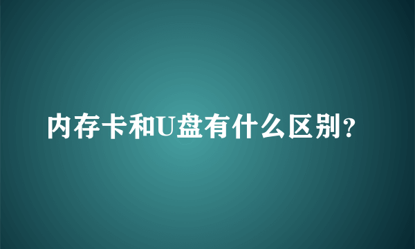 内存卡和U盘有什么区别？