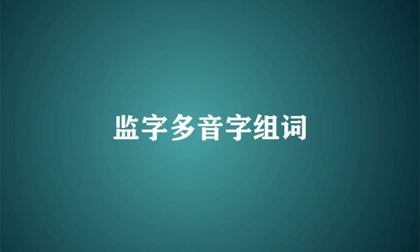 监字多音字组词