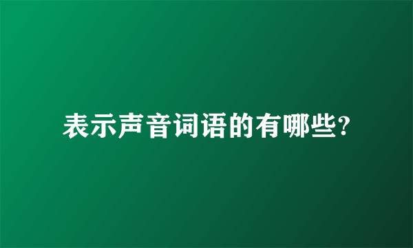 表示声音词语的有哪些?