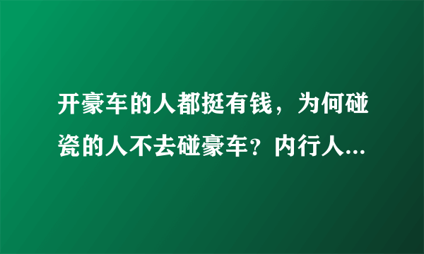 开豪车的人都挺有钱，为何碰瓷的人不去碰豪车？内行人说出了答案