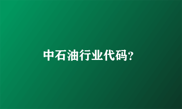 中石油行业代码？