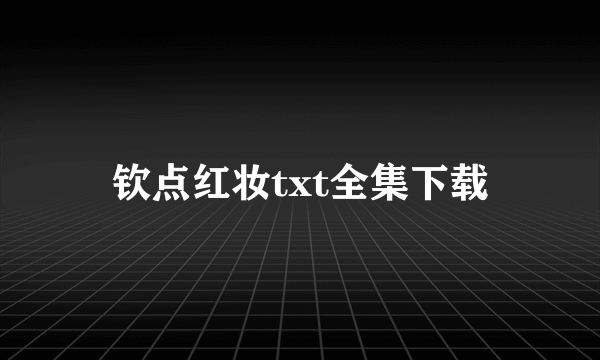 钦点红妆txt全集下载