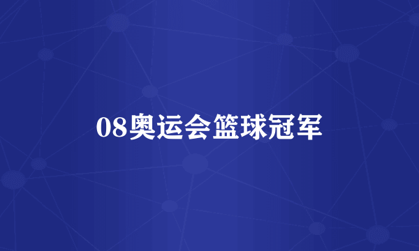 08奥运会篮球冠军