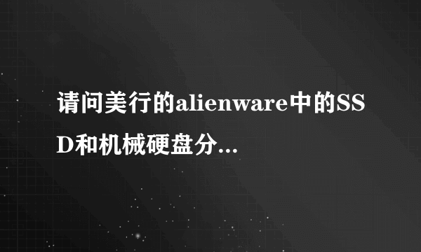 请问美行的alienware中的SSD和机械硬盘分别是用的什么品牌的？