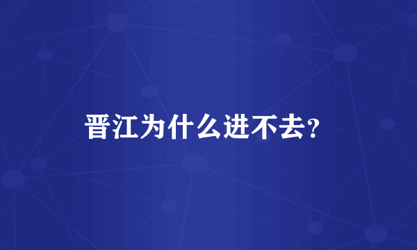 晋江为什么进不去？