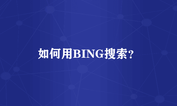 如何用BING搜索？