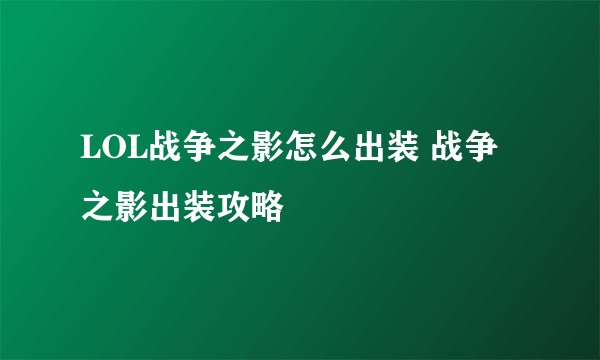 LOL战争之影怎么出装 战争之影出装攻略