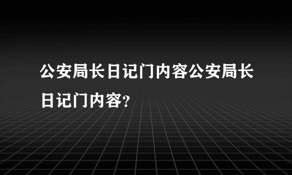 公安局长日记门内容公安局长日记门内容？