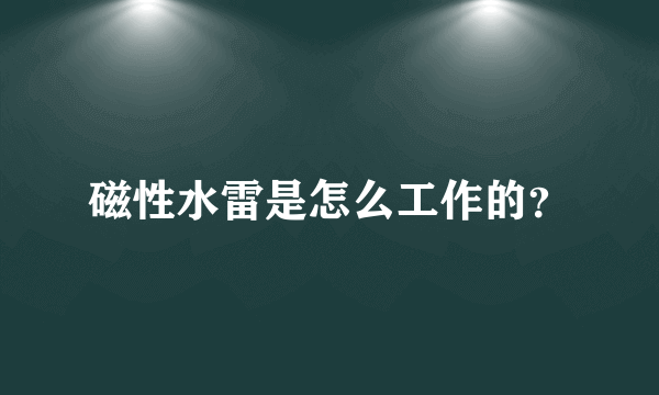 磁性水雷是怎么工作的？