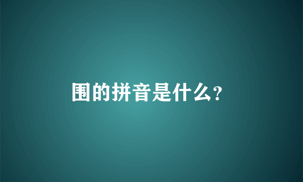 围的拼音是什么？