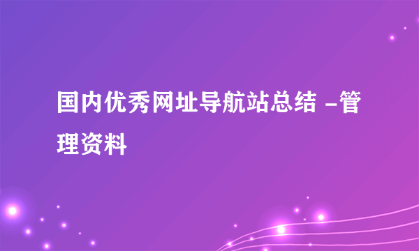 国内优秀网址导航站总结 -管理资料