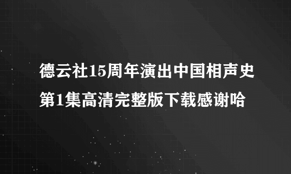 德云社15周年演出中国相声史第1集高清完整版下载感谢哈