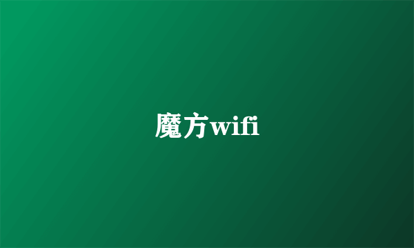 魔方wifi