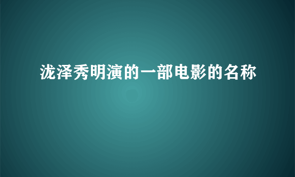 泷泽秀明演的一部电影的名称