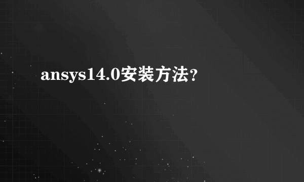 ansys14.0安装方法？