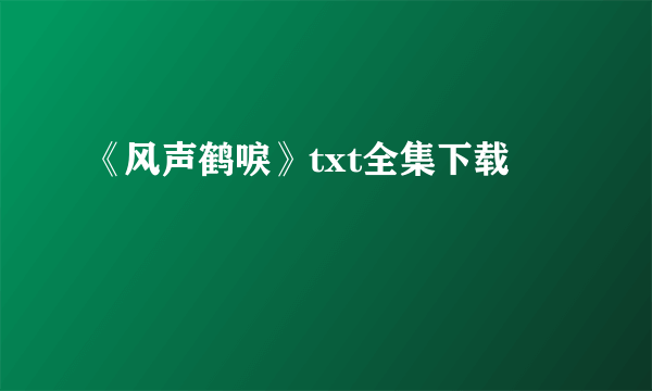 《风声鹤唳》txt全集下载