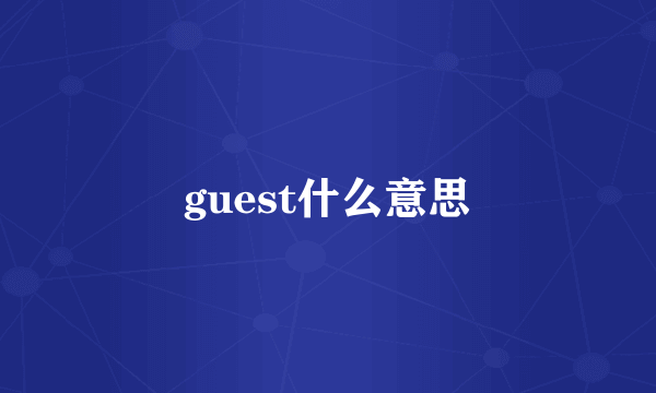 guest什么意思