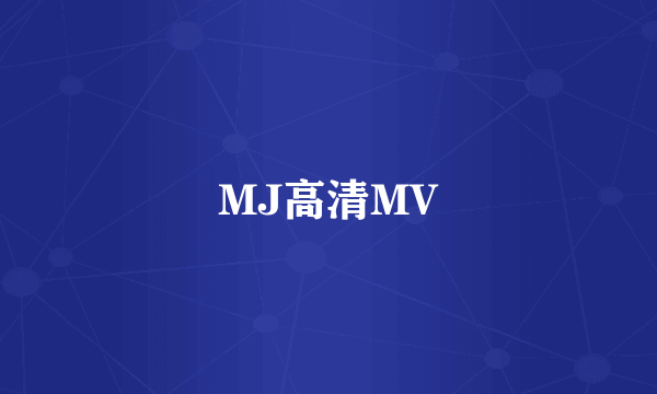 MJ高清MV