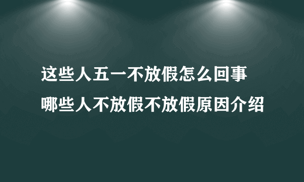 这些人五一不放假怎么回事 哪些人不放假不放假原因介绍