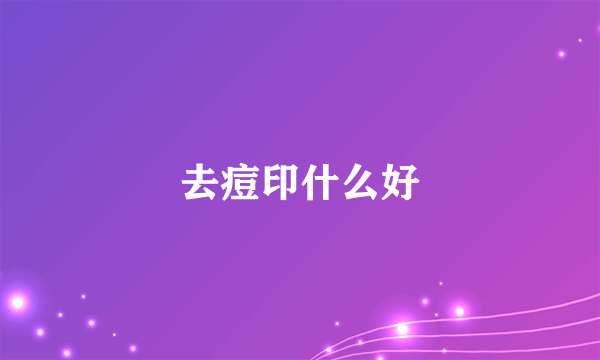 去痘印什么好