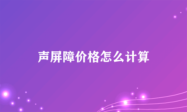 声屏障价格怎么计算