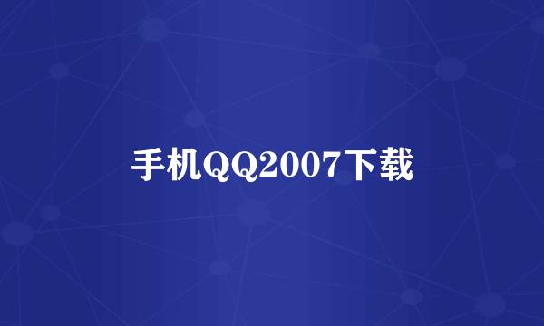 手机QQ2007下载