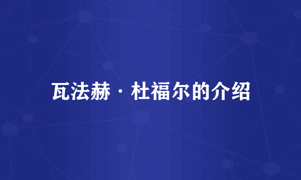 瓦法赫·杜福尔的介绍