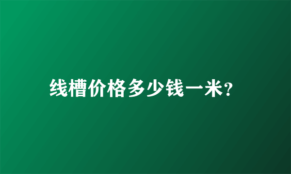 线槽价格多少钱一米？