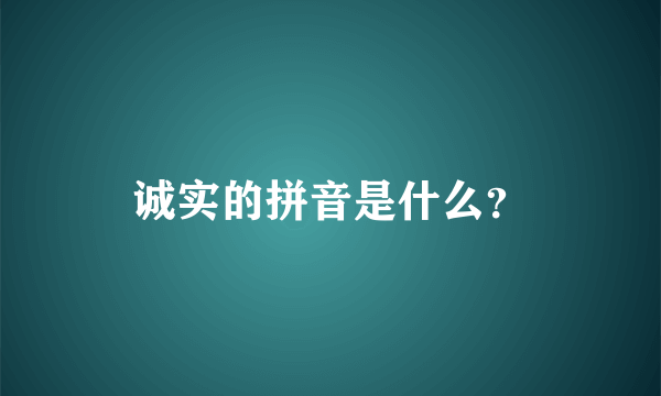 诚实的拼音是什么？