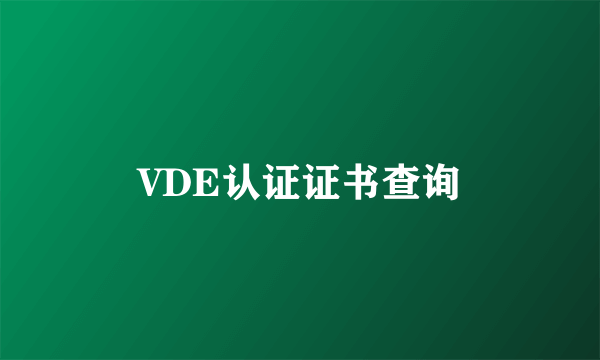 VDE认证证书查询