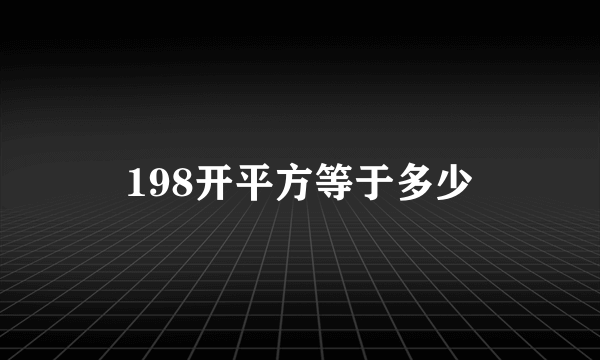 198开平方等于多少