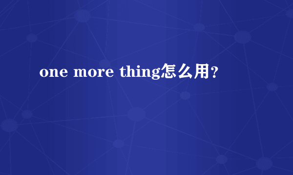 one more thing怎么用？