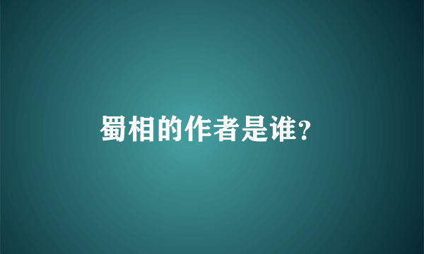 蜀相的作者是谁？