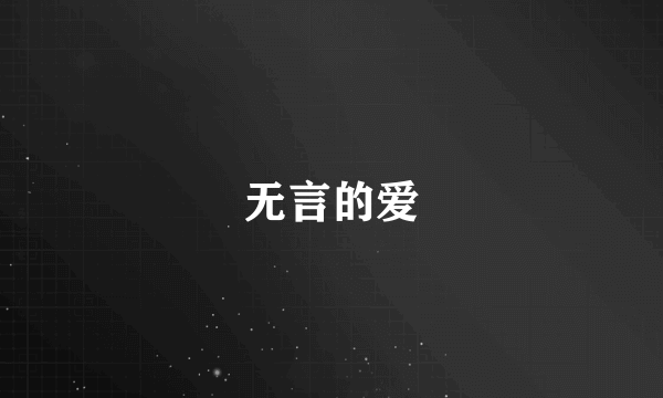 无言的爱